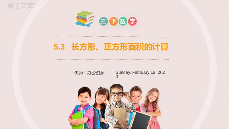 《长方形、正方形面积的计算》小学数学三年级下册PPT课件（第5.3课时）.pptx