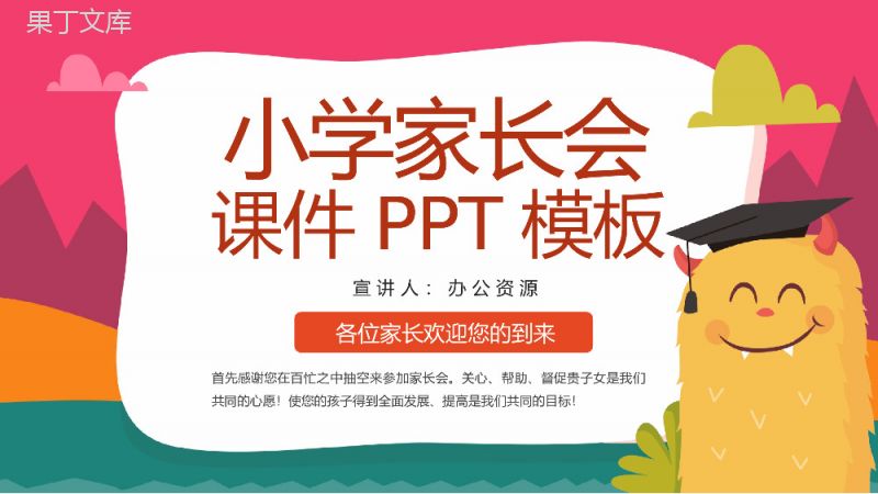 彩色卡通风儿童小学家长会教师教育课件PPT模板.pptx