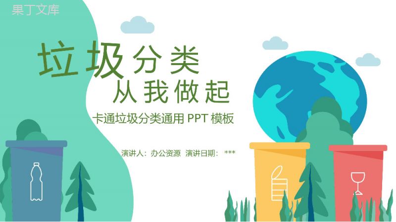 卡通风格垃圾分类主题PPT课件模板.pptx