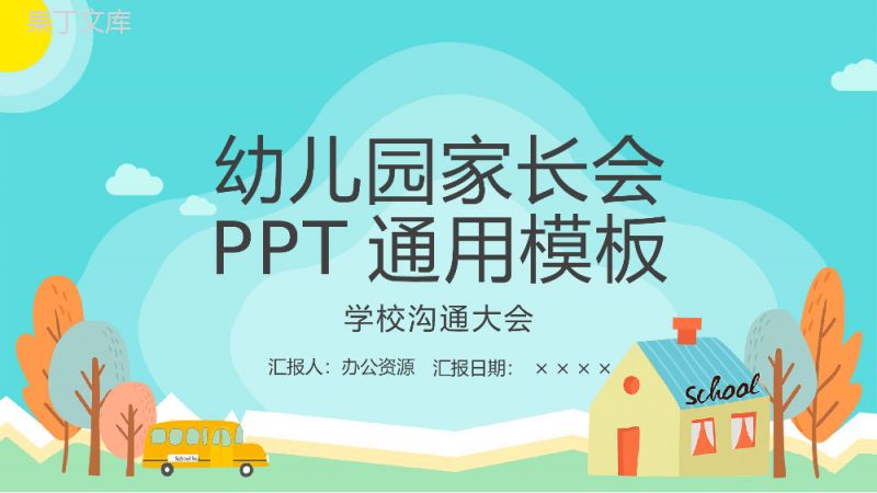 卡通可爱风格幼儿园家长会教师课件通用PPT模板.pptx