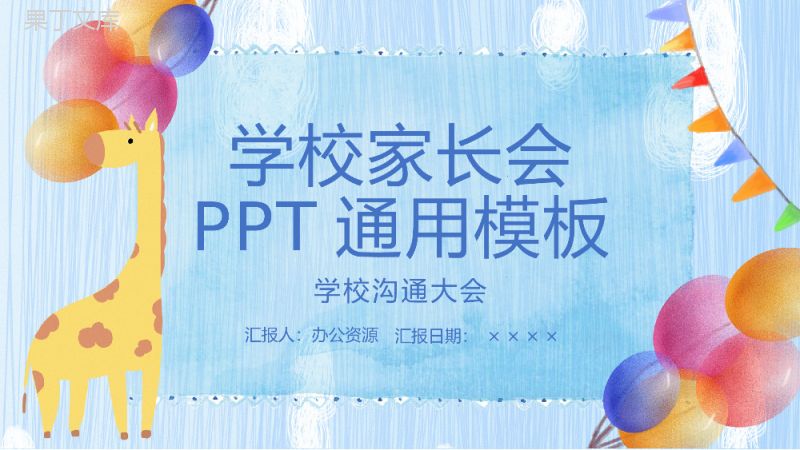 蓝色卡通设计风格学校家长会教学课件通用PPT模板.pptx