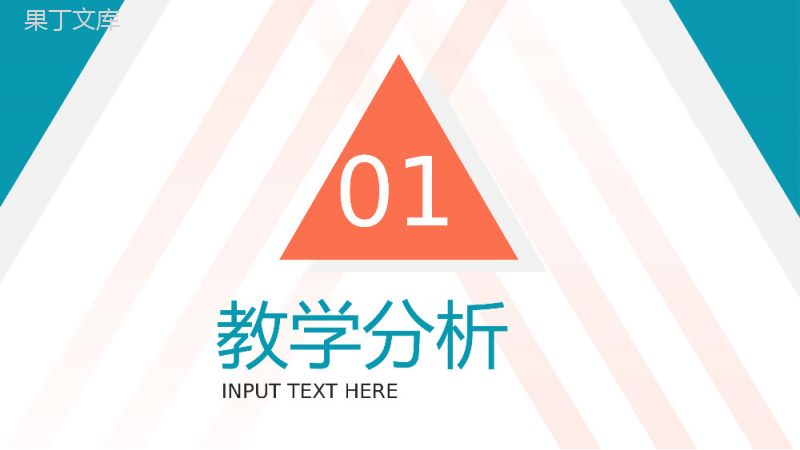 教育培训教师教研说课课件PPT模板.pptx