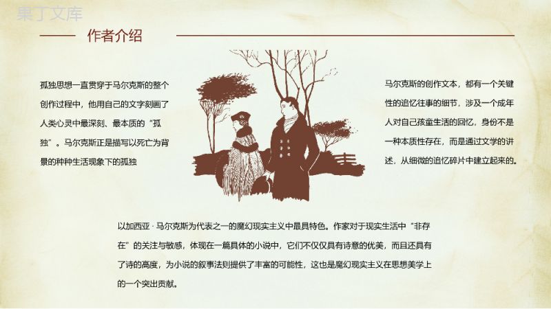 哥伦比亚作家加西亚马尔克斯所著《百年孤独》名著导读经典片段鉴赏课件PPT模板.pptx