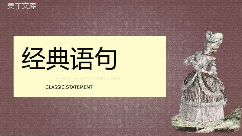 读书笔记简奥斯汀《傲慢与偏见》名著阅读书籍鉴赏课件通用PPT模板.pptx