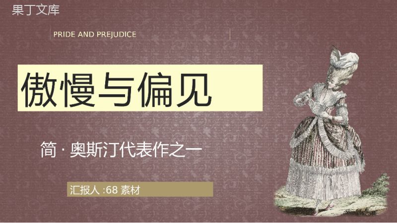 读书笔记简奥斯汀《傲慢与偏见》名著阅读书籍鉴赏课件通用PPT模板.pptx