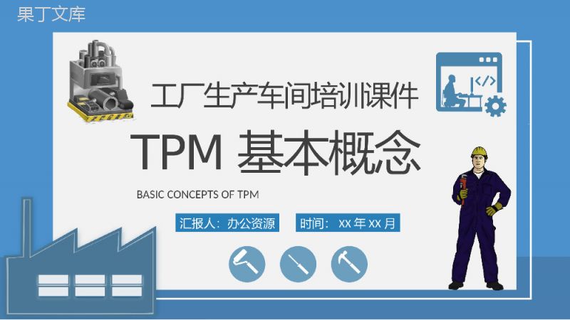 工厂生产车间改善维护计划TPM基本概念培训课件PPT模板.pptx