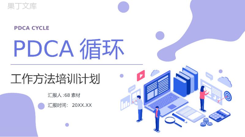 企业PDCA循环及其管理学习员工工作技能方法培训课件通用PPT模板.pptx