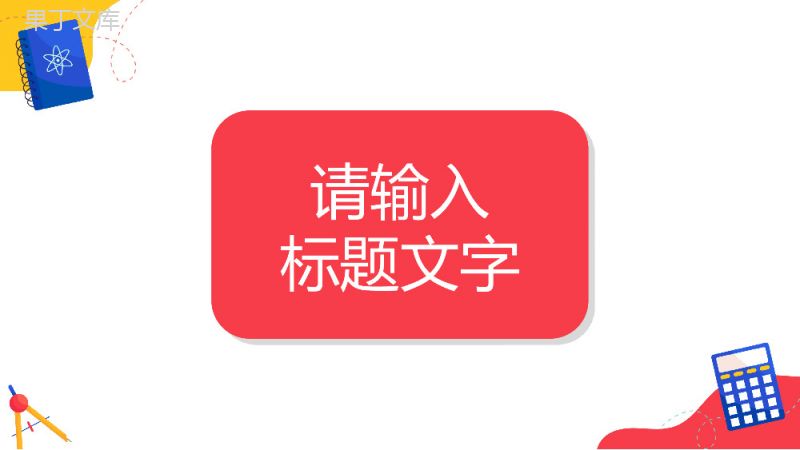 校园开学季开学第一课学生家长会新生欢迎仪式主题班会教学课件PPT模板.pptx