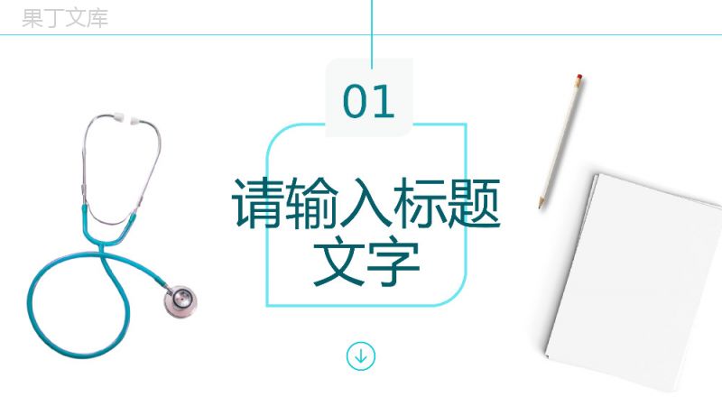 医生护士医疗护理知识宣传培训基本医学常识宣传教育课件PPT模板.pptx