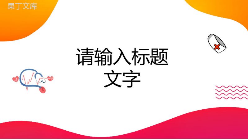 医院医护人员病例讨论知识讲座医疗护理健康培训课件PPT模板.pptx