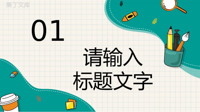 中小学生教师教学说课教学公开课课件教学成果展示汇报PPT模板.pptx