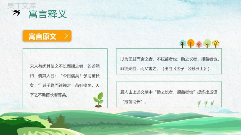 小学生必读寓言《揠苗助长》教师教育说课课件内容赏析PPT模板.pptx