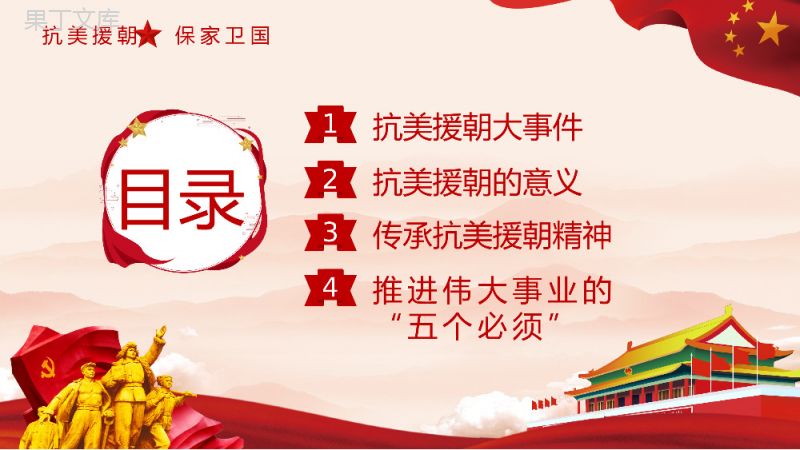 党政风抗美援朝纪念日长津湖战役爱国教育主题班会讲座历史教学课件PPT模板.pptx