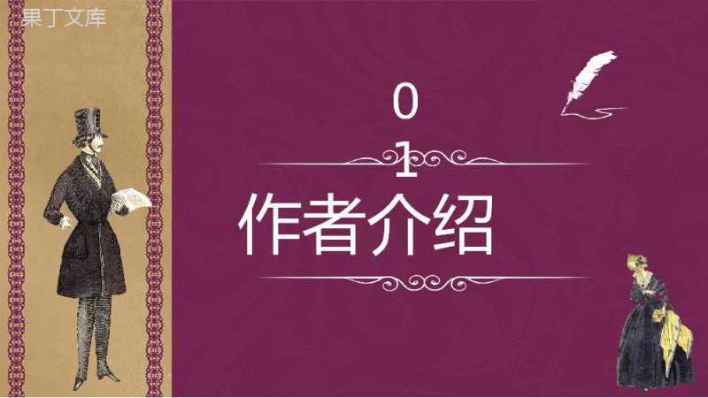 世界三大短篇小说巨匠之一莫泊桑《我的叔叔于勒》小说介绍赏析艺术特色分析教学课件通用PPT模板.pptx