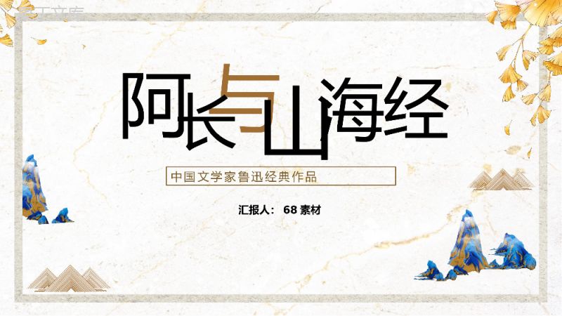 中国风阿长与《山海经》鲁迅散文作品七年级语文教学课件PPT模板.pptx