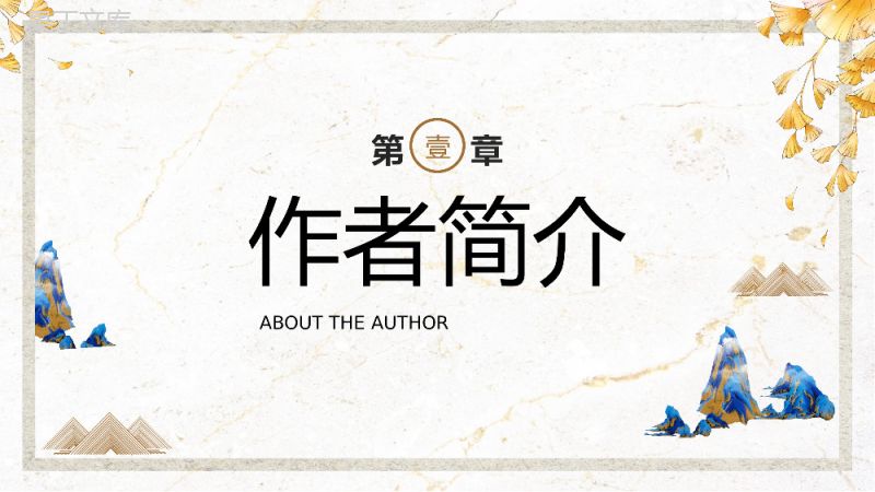 中国风阿长与《山海经》鲁迅散文作品七年级语文教学课件PPT模板.pptx