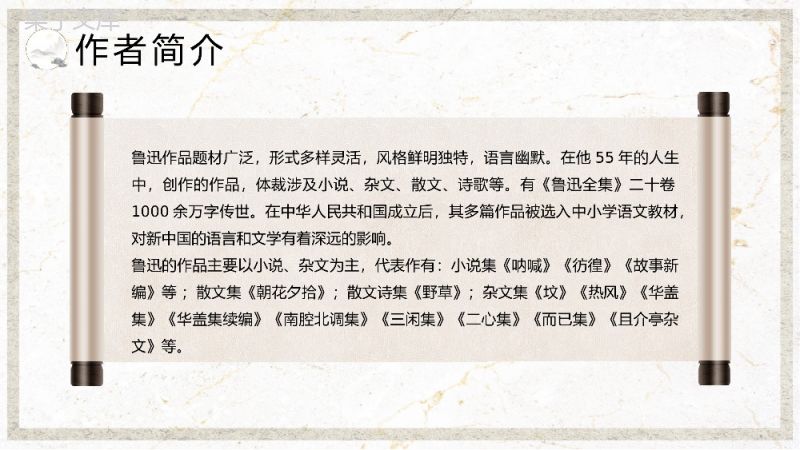 中国风阿长与《山海经》鲁迅散文作品七年级语文教学课件PPT模板.pptx