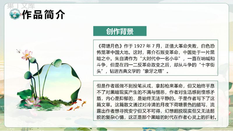 中学生教育必学散文朱自清《荷塘月色》鉴赏分析好句摘抄课件PPT模板.pptx