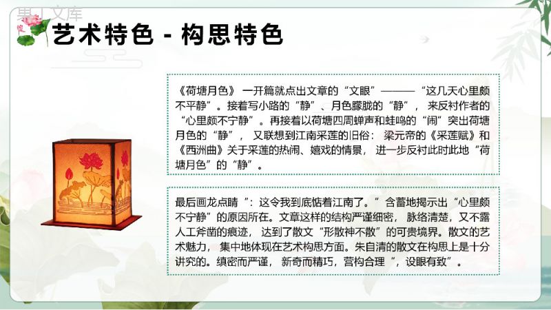 朱自清所著经典散文《荷塘月色》作品简介散文知识点梳理总结课件PPT模板.pptx