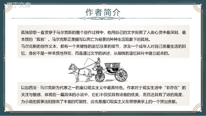 加西亚马尔克斯代表作之一《百年孤独》名著阅读鉴赏分析课件PPT模板.pptx