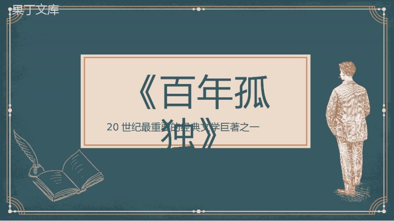 加西亚马尔克斯代表作之一《百年孤独》名著阅读鉴赏分析课件PPT模板.pptx