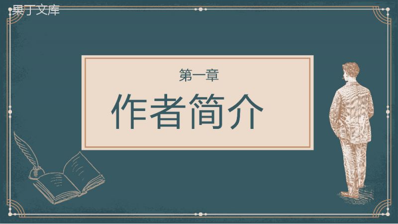 加西亚马尔克斯代表作之一《百年孤独》名著阅读鉴赏分析课件PPT模板.pptx