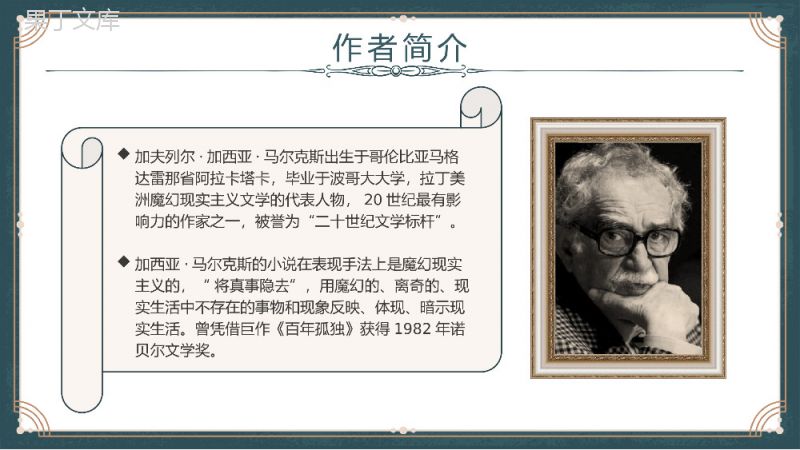 加西亚马尔克斯代表作之一《百年孤独》名著阅读鉴赏分析课件PPT模板.pptx