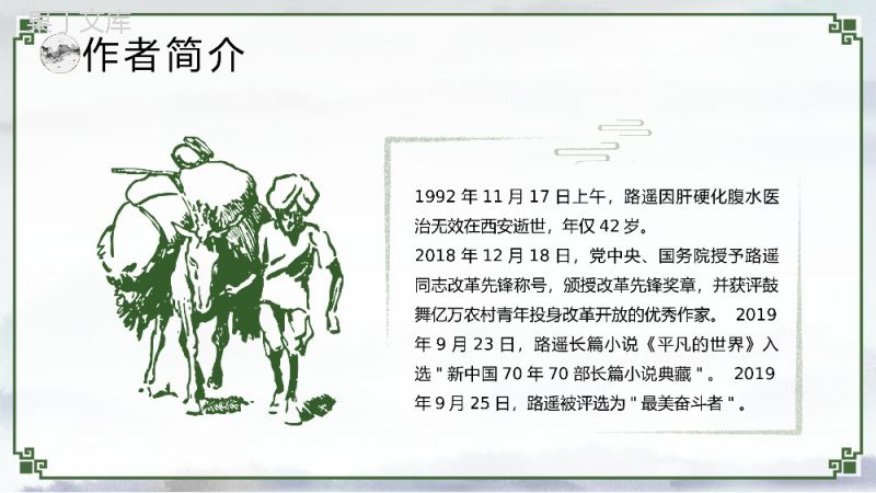 中学生必读国内文学作品路遥《平凡的世界》赏析知识点梳理课件教育教学通用PPT模板.pptx