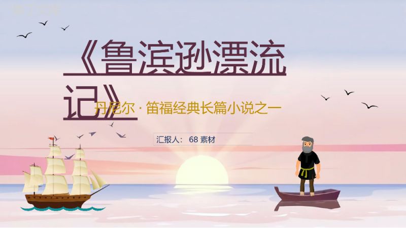 中学生必读国外文学著作《鲁滨逊漂流记》丹尼尔笛福名著小说解读课件通用PPT模板.pptx