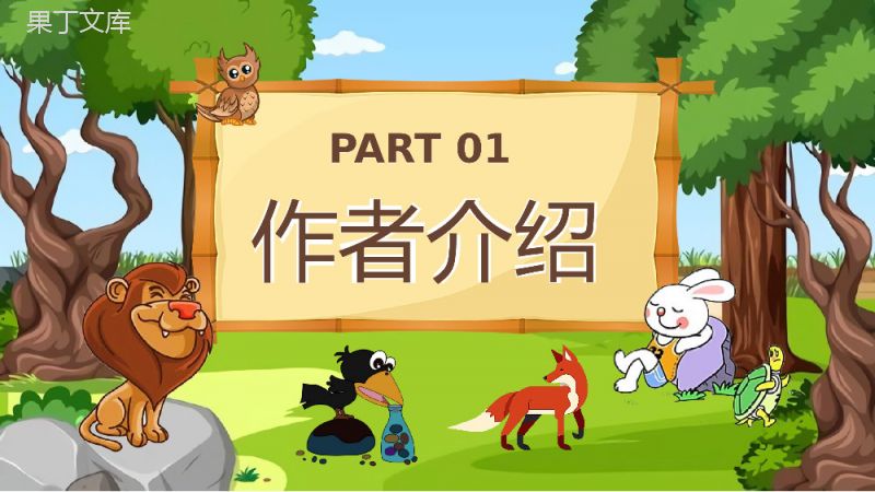 中小学生必读文学名著古希腊《伊索寓言》故事简介图书鉴赏分析教师备课课件PPT模板.pptx