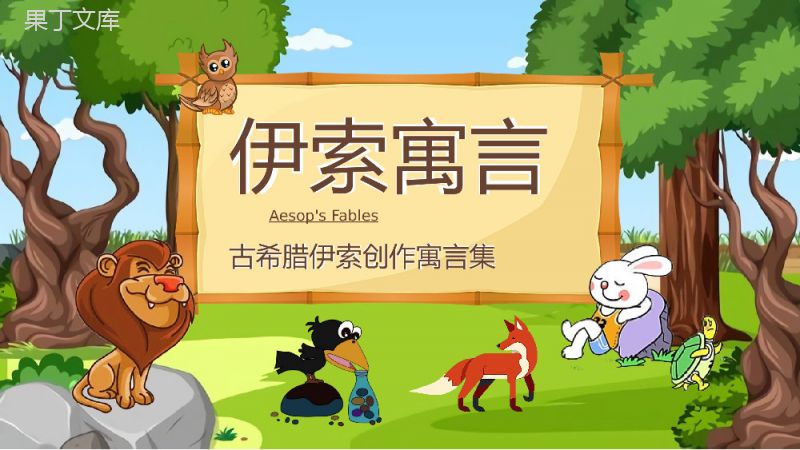 中小学生必读文学名著古希腊《伊索寓言》故事简介图书鉴赏分析教师备课课件PPT模板.pptx