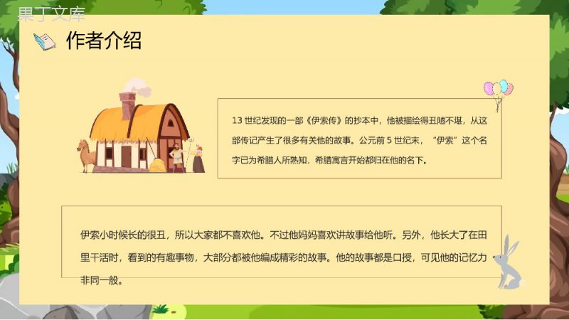 中小学生必读文学名著古希腊《伊索寓言》故事简介图书鉴赏分析教师备课课件PPT模板.pptx