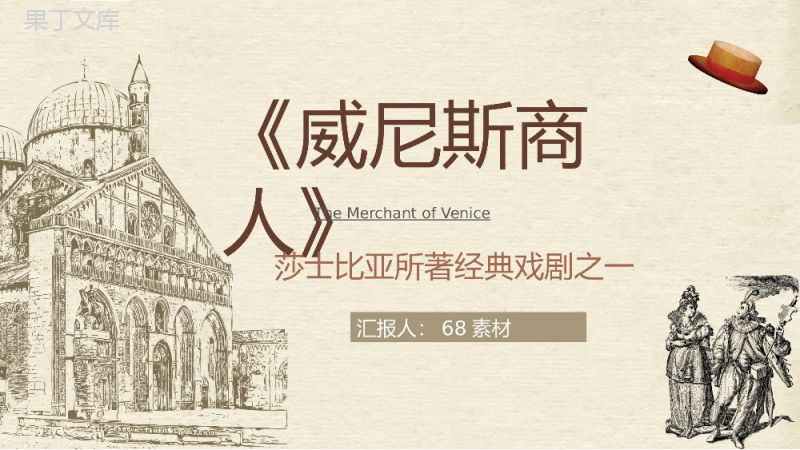 中学生必读文学名著莎士比亚所著戏剧《威尼斯商人》剧本导读学习教师教学备课课件PPT模板.pptx