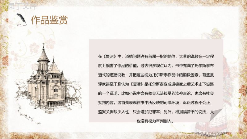 国外著名文学著作列夫托尔斯泰《复活》教育阅读名著鉴赏课件PPT模板.pptx