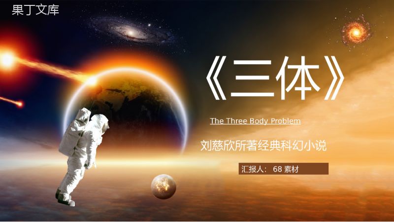 中学生必读刘慈欣《三体》小说赏析教学课件PPT模板.pptx