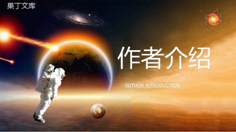 中学生必读刘慈欣《三体》小说赏析教学课件PPT模板.pptx