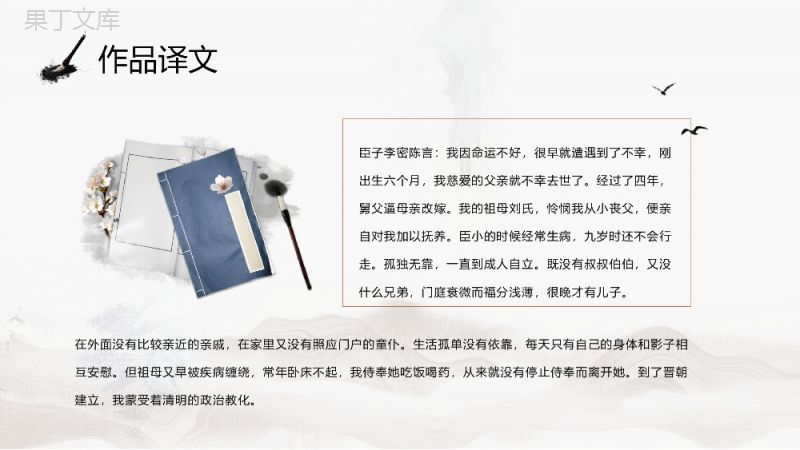 中学生必读著作李密《陈情表》教学备课课件PPT模板.pptx