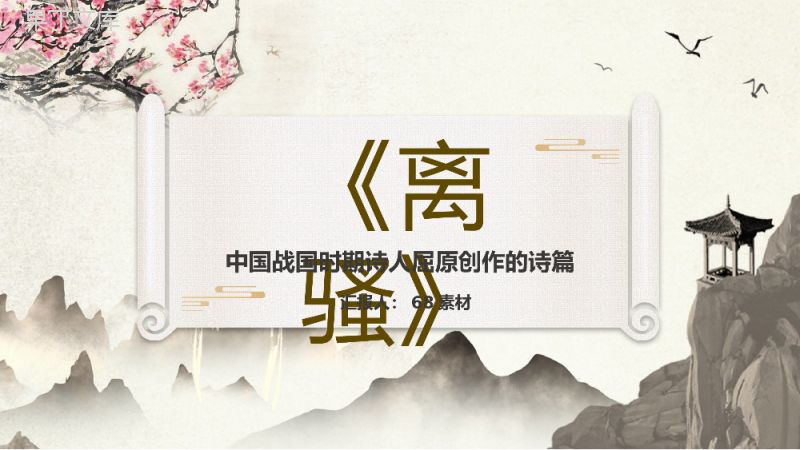 中国风屈原抒情诗《离骚》作品导读课件PPT模板.pptx