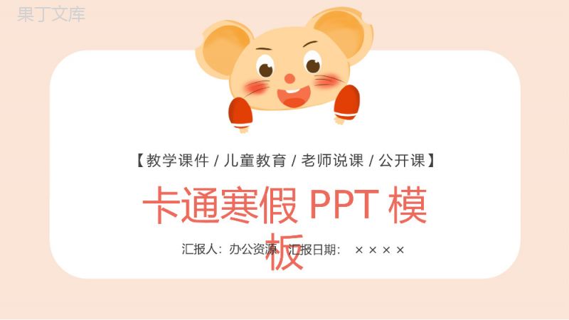 浅色调卡通风格寒假儿童教育教学课件PPT模板.pptx