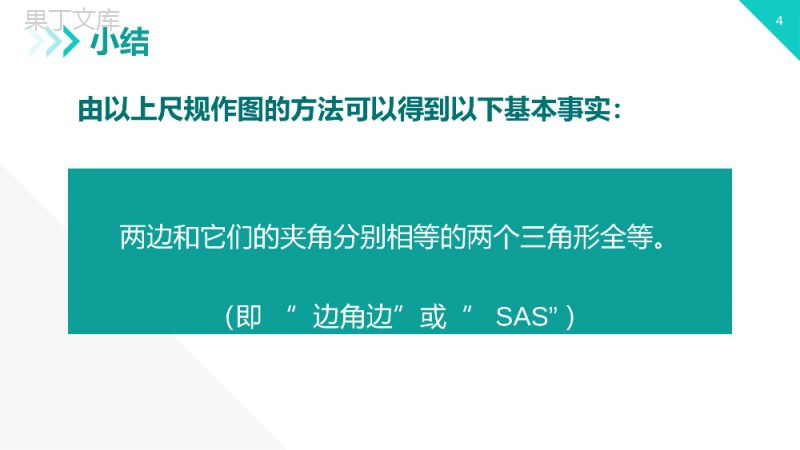 《三角形全等的判定：SAS》八年级初二上册PPT课件（第12.2.2课时）.pptx