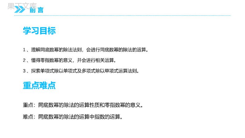 《同底数幂相除》八年级初二上册PPT课件（第14.1.4-4课时）.pptx