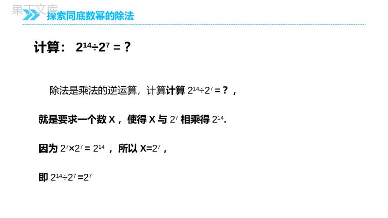 《同底数幂相除》八年级初二上册PPT课件（第14.1.4-4课时）.pptx