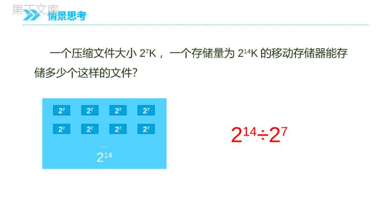 《同底数幂相除》八年级初二上册PPT课件（第14.1.4-4课时）.pptx