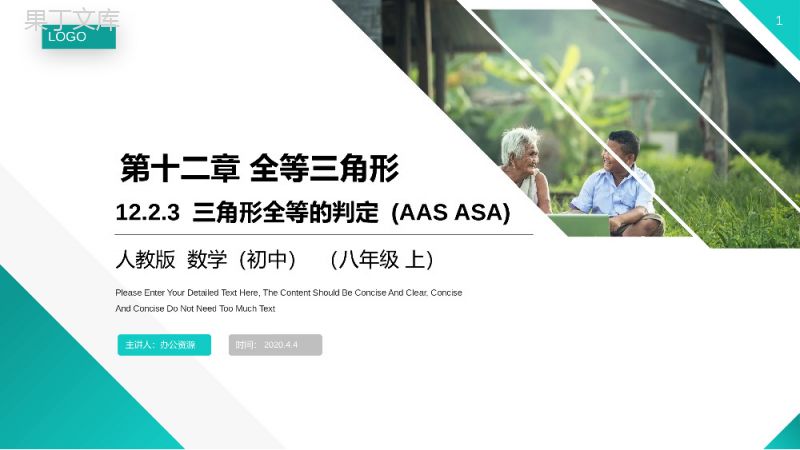 《三角形全等的判定：AASASA》八年级初二上册PPT课件（第12.2.3课时）.pptx