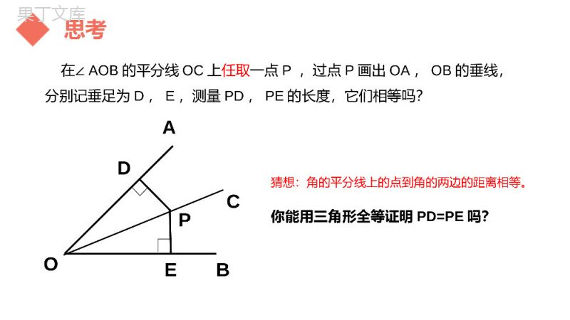 《角的平分线性质》八年级初二上册PPT课件（第12.3课时）.pptx