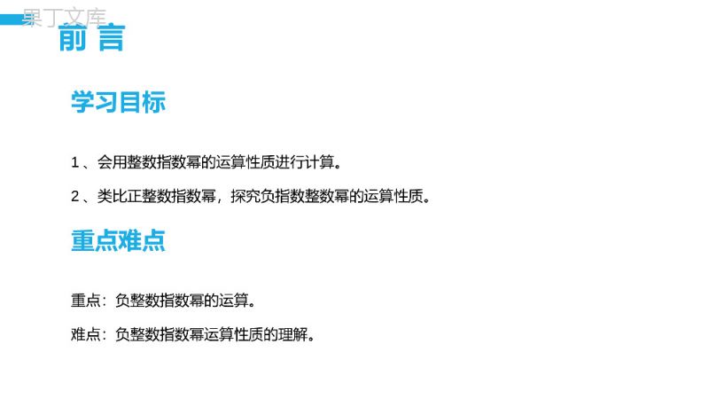 《整数指数幂：负整数指数幂运算性质》八年级初二上册PPT课件（第15.2.3课时）.pptx