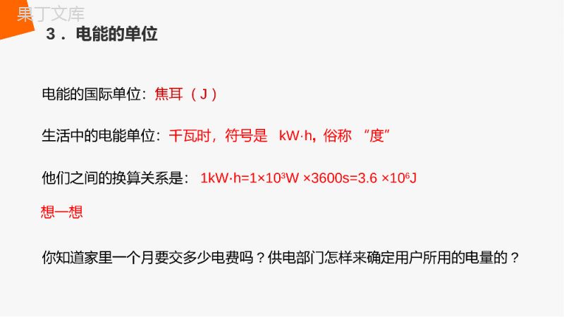 《电能电功》人教版九年级初三物理PPT课件.pptx