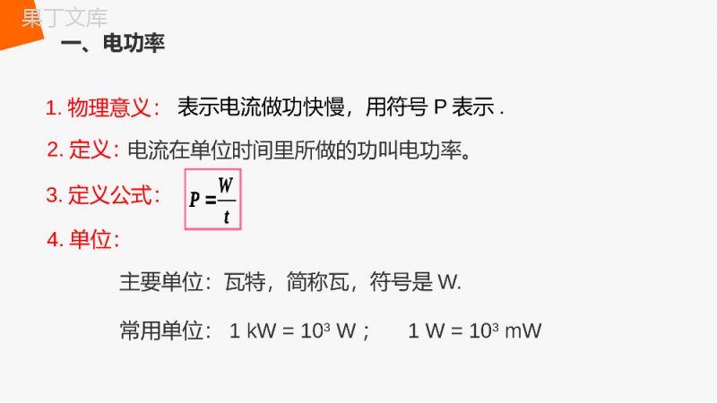 《电功率第一课时》人教版九年级初三物理PPT课件.pptx