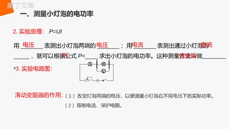 《测量小灯泡的电功率》人教版九年级初三物理PPT课件.pptx