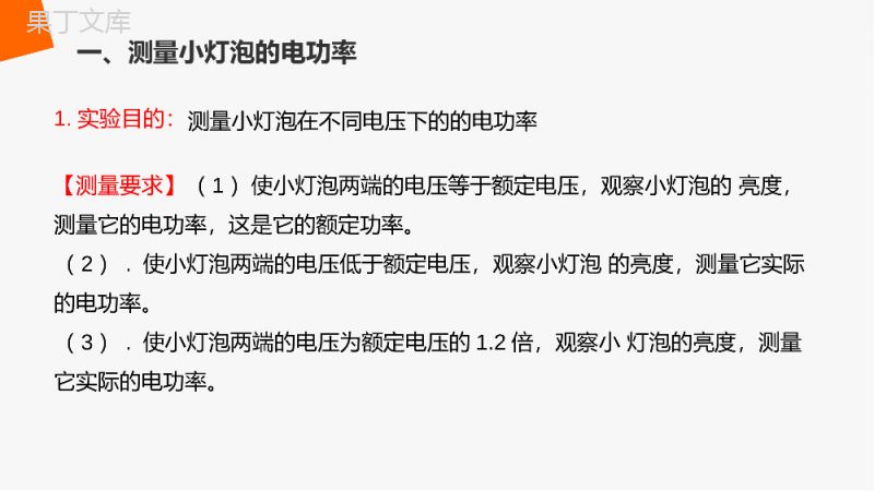 《测量小灯泡的电功率》人教版九年级初三物理PPT课件.pptx